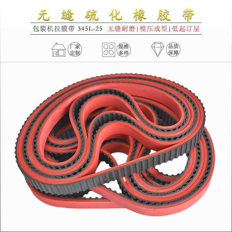 无缝一体硫化橡胶皮带立式包装机拉膜红胶带345l齿吸风带沉孔带