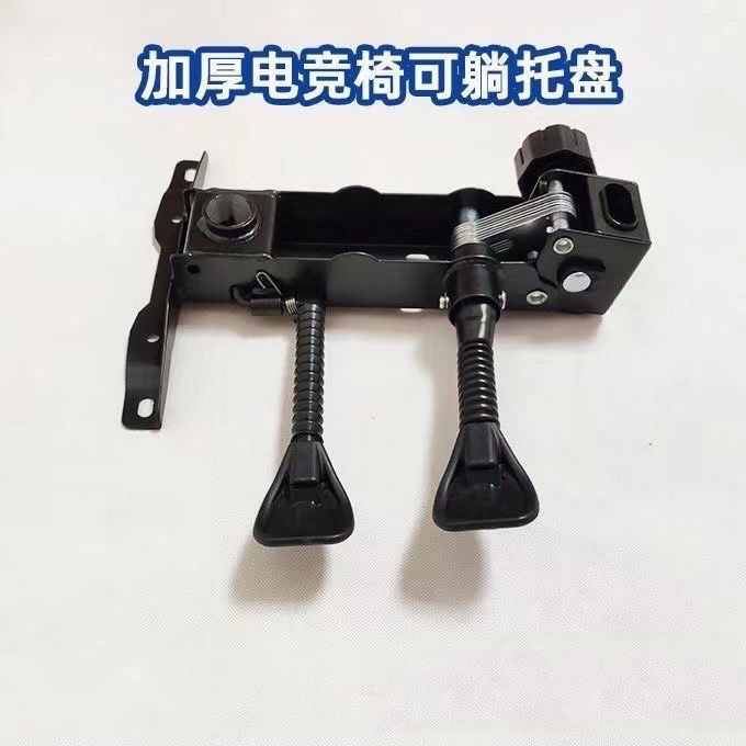 转椅托盘双功能双手柄可躺椅子配件大班椅办公椅托盘底盘底座托架