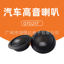 汽车音响高音  GTO25T 2.5寸高音喇叭 汽车音响高音喇叭