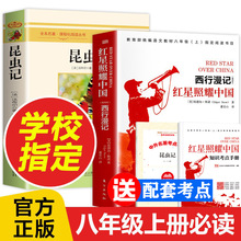正版完整版 昆虫记法布尔红星照耀中国西行漫记八年级上册必读书