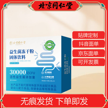 北京同仁堂益生菌冻干粉固体饮料30000亿cfu活性益生菌添加固体饮