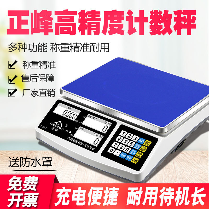 正峰高精度电子秤0.1g电子计数秤克秤精密称重商用电子称台秤