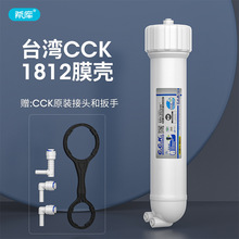 台湾CCK纯水机膜壳1812型RO膜壳 家用直饮纯水机净水器过滤器配件