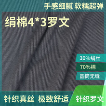 高端针织真丝面料30%绢丝70%棉4*3抽条罗文绢棉混纺桑蚕丝针织