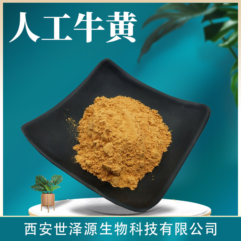 人工牛黄粉98现货供应57501胆酸13胆红素065人工牛黄