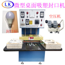 实验室迷你型微型桌面式空运小型吸塑封口机吸塑与卡纸封口机