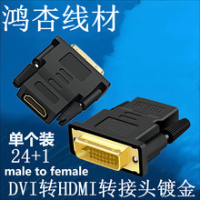 dvi转hdmi转接头24+1 适用于显卡电脑显示器 DVI公TO HDMI母