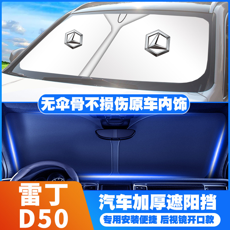 雷丁d50汽车防晒隔热停车用遮阳挡帘遮阳伞专车专用改装隔热神器