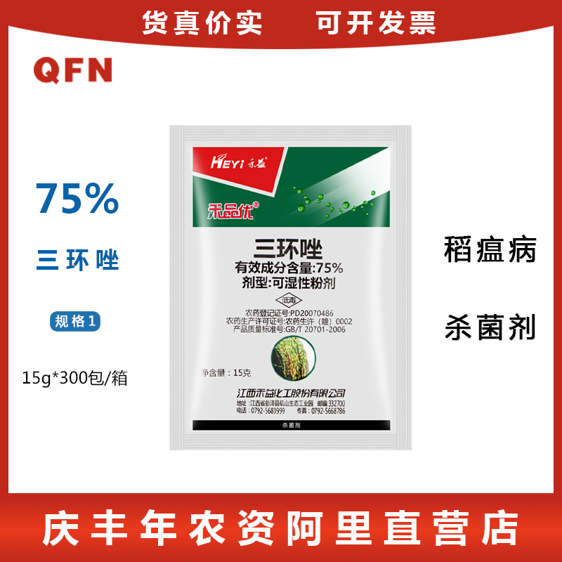 禾益75%三环唑 水稻稻瘟病叶瘟稻曲病纹枯病专用农药杀菌剂15克