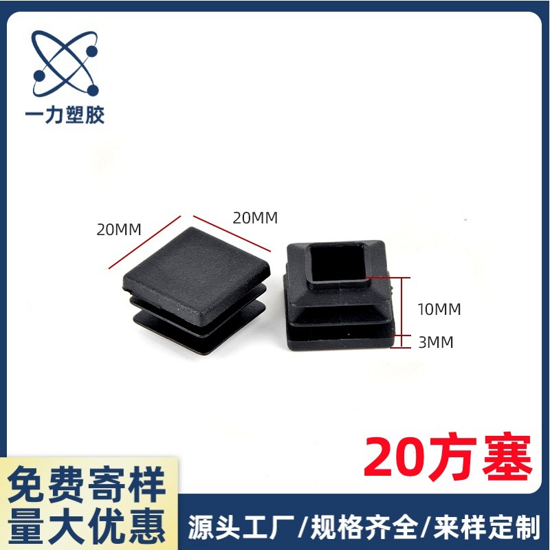 20X20方管塞 20mm方塑料脚塞塑料方管 塑料胶塞 方形堵头管堵管帽