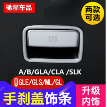适用奔驰GLE320 GLS450/GL/ML/GLA200 CLA内饰改装电子手刹装饰条