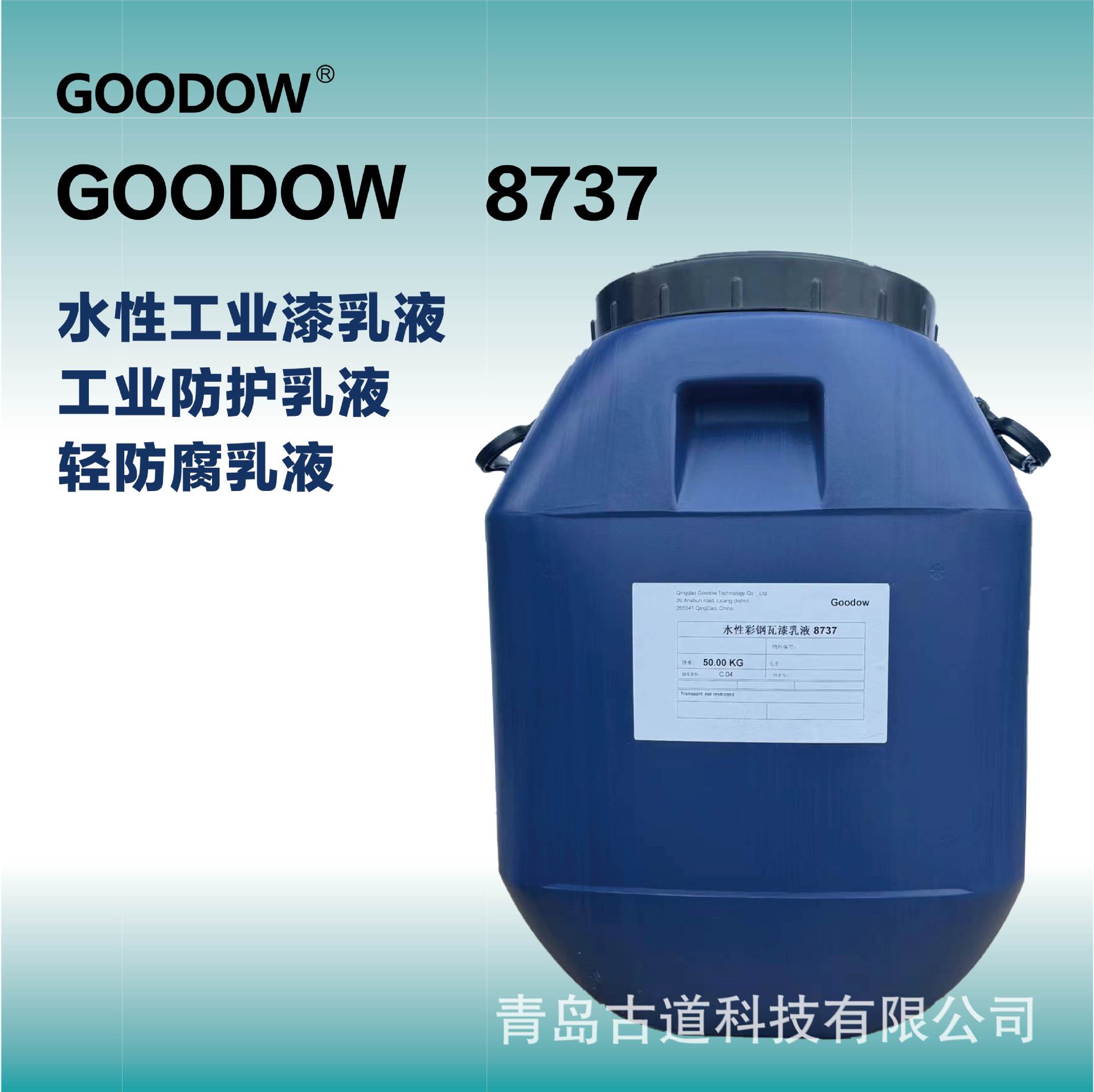 古道goodow8737工业防护乳液水性彩钢瓦漆金属漆 附着力耐盐雾好