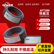 铁氟龙线AFT250 绝缘电源线 耐高温镀银电子线 耐高温260度电线