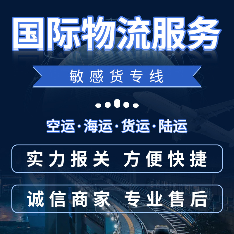 敏感货专线 国际快递物流支持各种敏感货空运海运陆运铁路运输