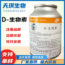 现货批发D-生物素含量99%营养强化剂食品级维生素H辅酶R 生物素