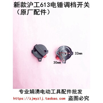 沪工电锤转换开关冲击钻功能调档26电锤换挡开关662/688/613配件