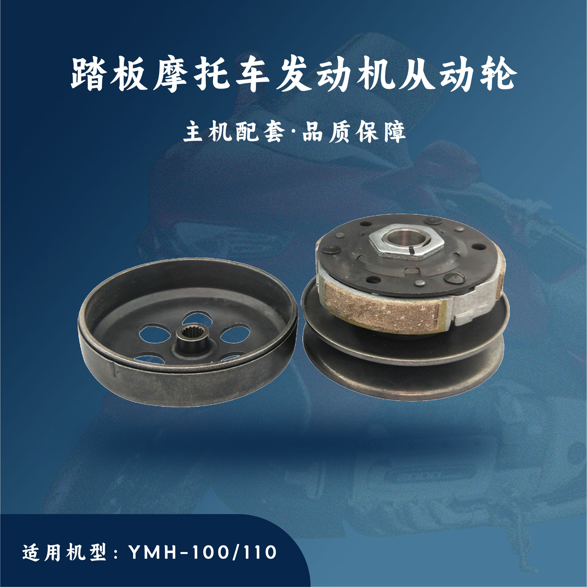 主机配套 踏板摩托车gy6发动机配件 ymh-100/110从动轮后皮带轮