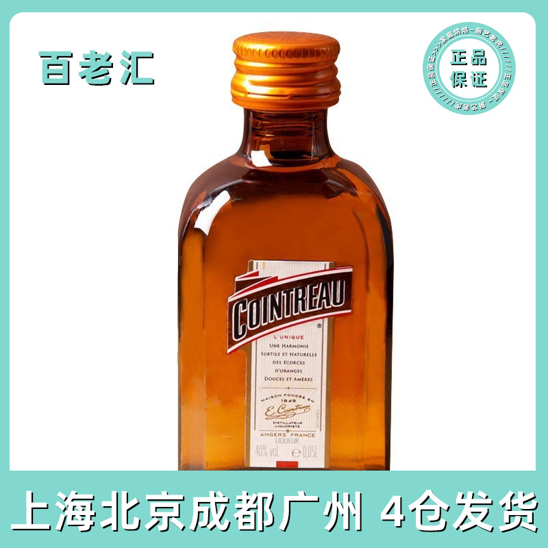 君度力娇酒50ml 法国进口橙味调制酒鸡尾酒西点提拉米苏烘焙diy