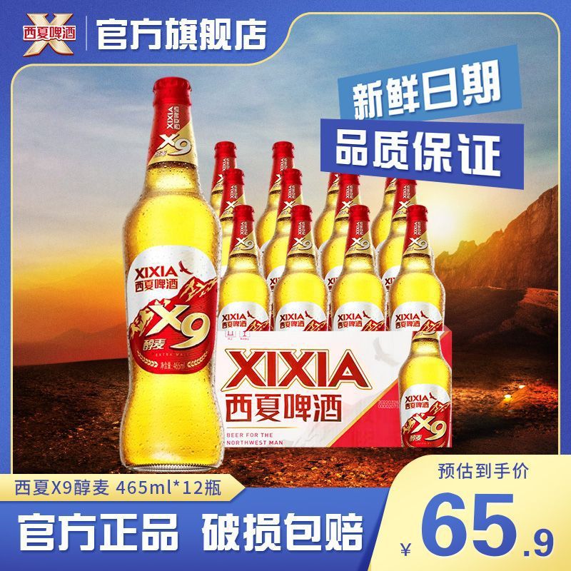 【官方旗舰店】西夏啤酒x9醇麦嘉士伯旗下宁夏黄啤酒465ml*12瓶装