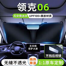 23款领克06汽车遮阳板隔热帘挡伞前挡风玻璃防晒车窗遮光遮阳挡用
