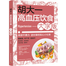 胡大一高血压饮食：大字版 高血压居家饮食个性化调理一本通