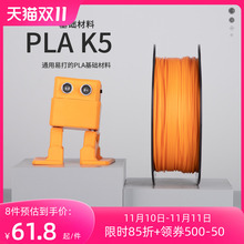 PLA K5 3D打印机耗材 3D打印PLA材料快速易打高韧性1.75 2.85mm