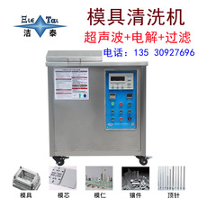 模具清洗机 电解超声波清洗设备 模芯模仁顶针镶件除油除锈除积碳