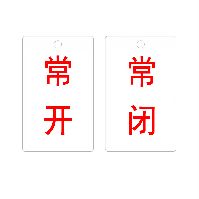 常开常闭 标识牌 开关状态调整挂牌消防阀门标牌常关亚克力标志牌