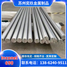 Inconel690合金棒 英科耐尔690合金锻打棒现货供应 欢迎来电咨询