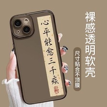 书法诗词适用于iphone15手机壳高级苹果14promax13/12pro防摔11/x