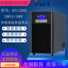 英威腾HT1120XL在线式UPS电源20KVA18KW外接电池机房稳压延时备用