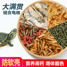 苏皖龟粮小乌龟饲料鱼干虾干幼龟巴西龟草龟专用乌龟粮开口食物粮