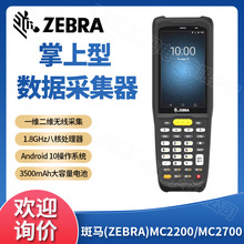 ZEBRA斑马 MC2200/MC2700移动无线数据采集器仓库超市盘点机PDA