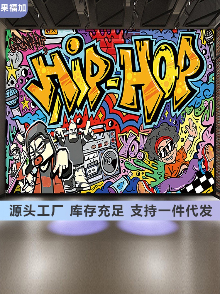 潮流涂鸦壁画自粘个性嘻哈街舞墙贴防水整张不掉色店