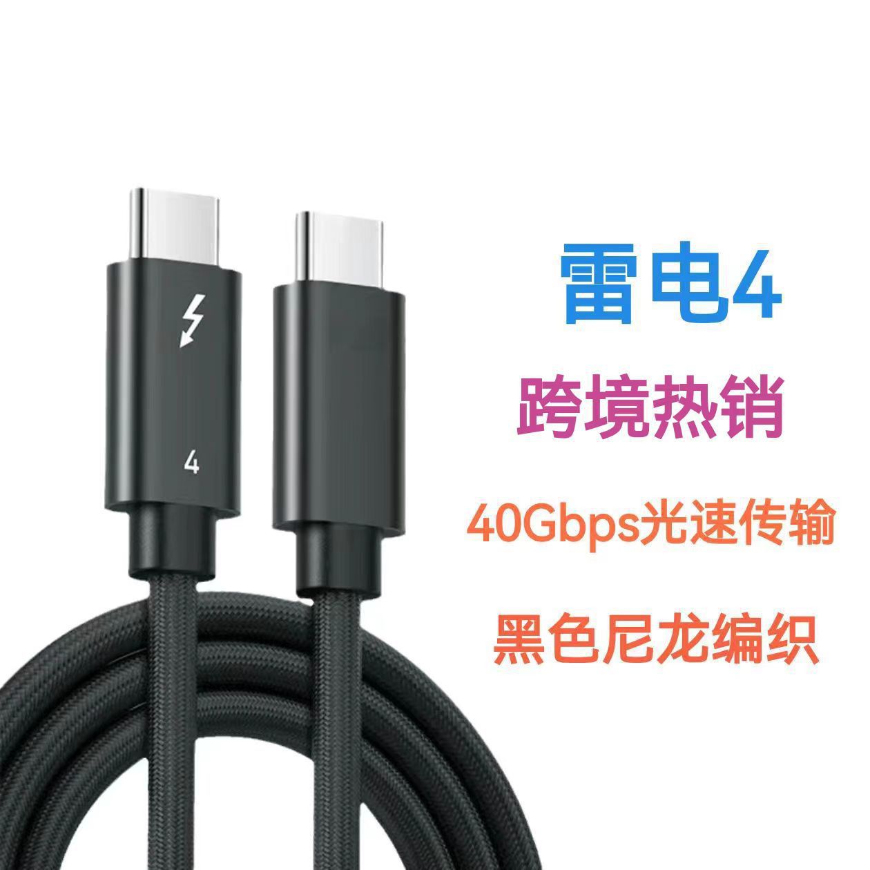 跨境直销雷电4数据线超柔软40G 240W 8K视频传输兼容USB4.0全系列