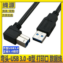 弯头USB3.0打印线公转usb B公连接线上下左右弯90度打印数据线