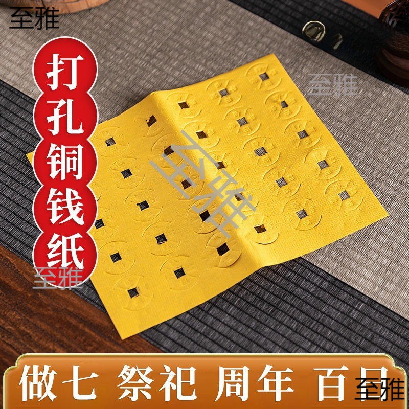 穿孔铜钱纸元宝黄纸冥币烧纸钱上坟扫墓拜老祖先纸品-阿里巴巴