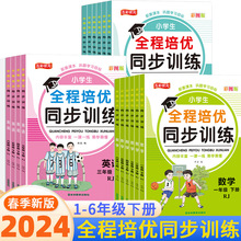 小学全程培优同步训练一二三四五六年级下册语文数学英语练习册书