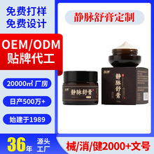 定制静脉舒膏源头厂家防曲张疼痛膏青筋凸起静脉舒喷剂舒缓膏定制