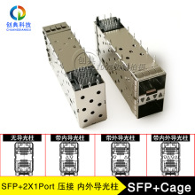 万兆光笼子SFP+2X1Cage压接无小脚内外导光柱0.46脚位光纤屏蔽罩