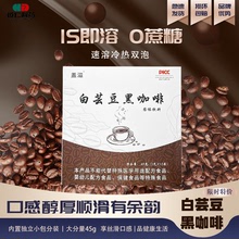 白芸豆黑咖啡浓郁香醇速溶固体饮料厂家直供健康黑咖啡白芸豆黑咖