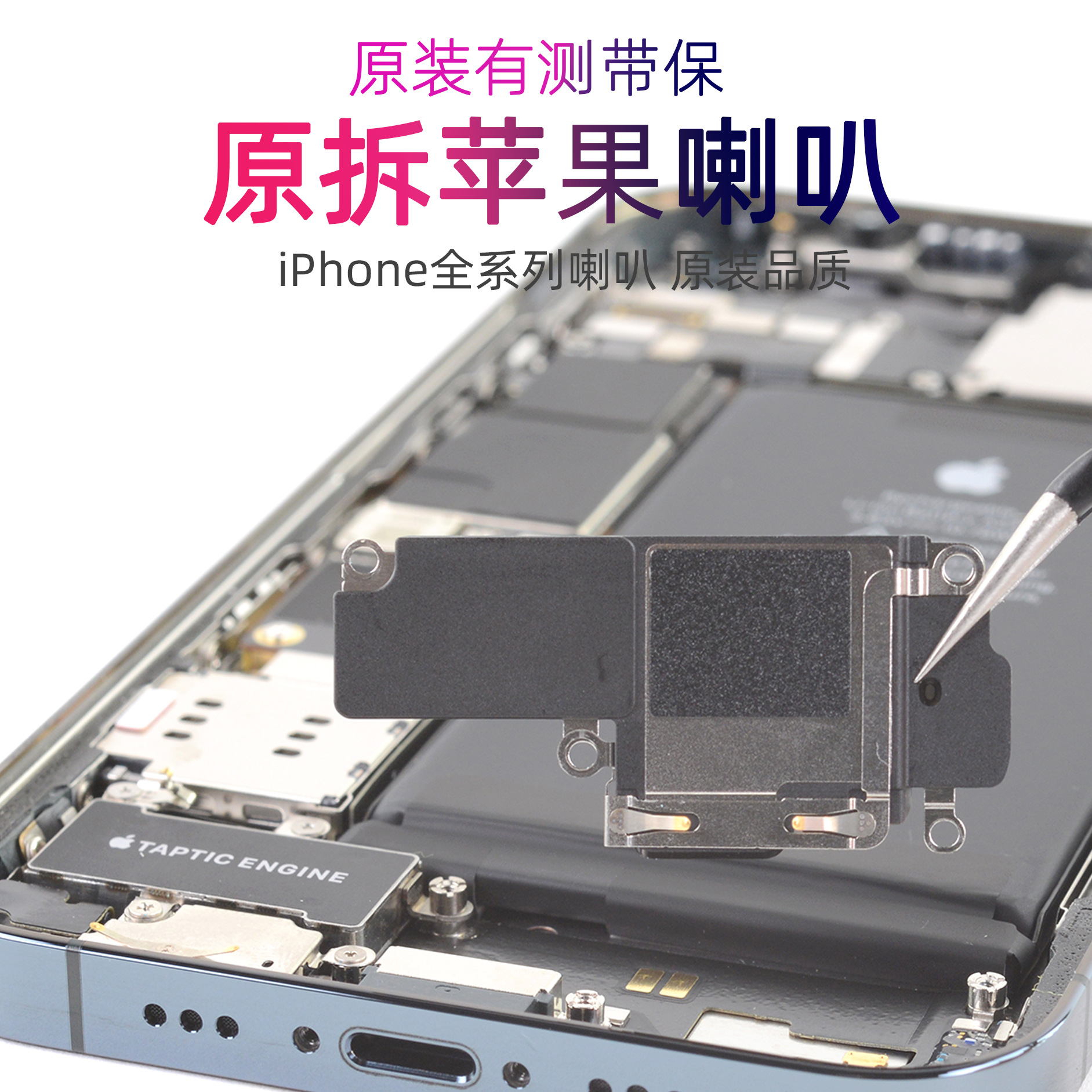 手机喇叭总成 免提通话外放音乐的扬声器 原装带保适用苹果手机