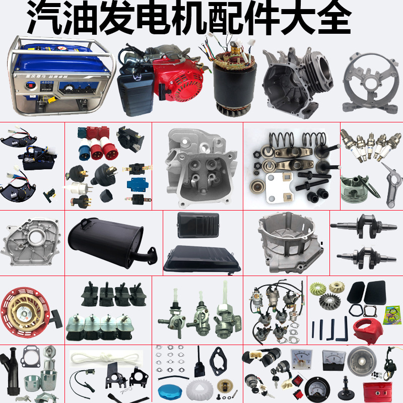 汽油发电机配件大全2/3kw5/6.5千瓦化油器插头插座调压器拉盘