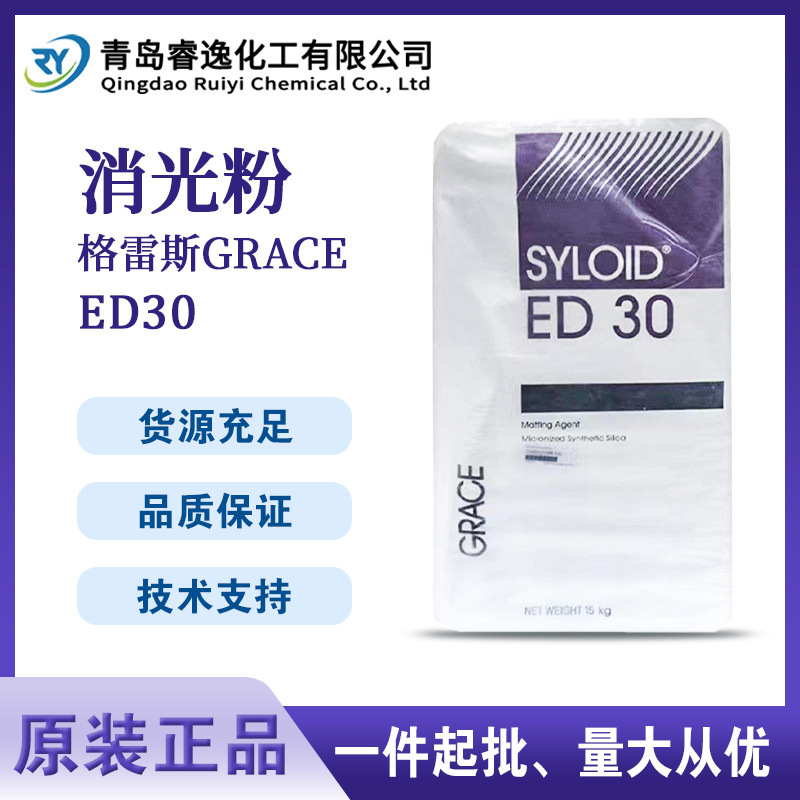 格雷斯二氧化硅消光粉ed30 降低光泽度pu水性工业涂料哑粉ed-30