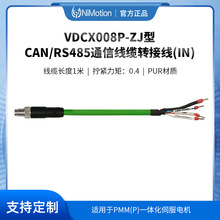 VDCX008P-ZJ型CAN通信线缆转接线(IN)