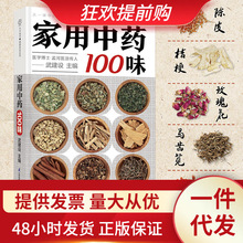 家用中药100味 中药书籍大全中医养生与食疗药膳食谱中药材大全书