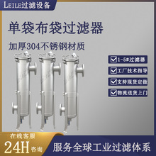 单袋布袋式过滤器生物发酵产品杂质颗粒过滤机发酵液过滤设备厂家