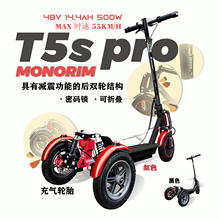 monorim T5S PRO三轮可折叠成人电动滑板车48v14.4ah30-35km