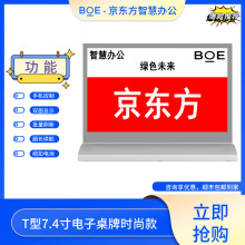 京东方T型7.4寸墨水屏电子桌牌智能会议牌人名牌桌签席位卡定制