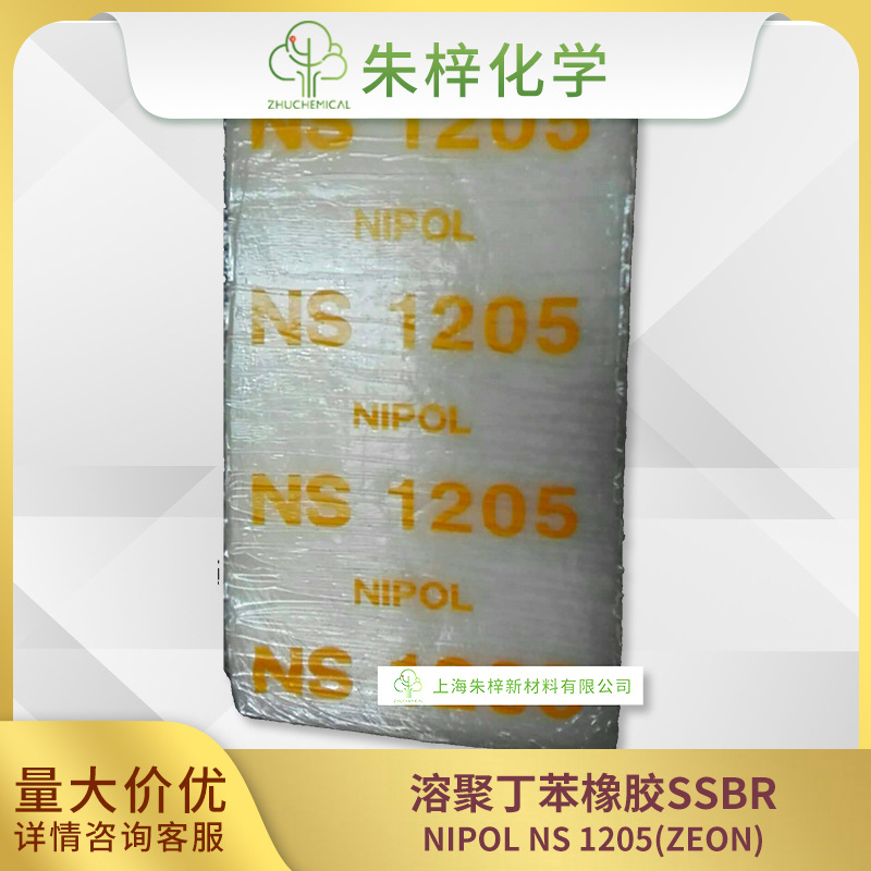 日本瑞翁ssbr 1205 溶聚丁苯橡胶nipol ns1205-阿里巴巴